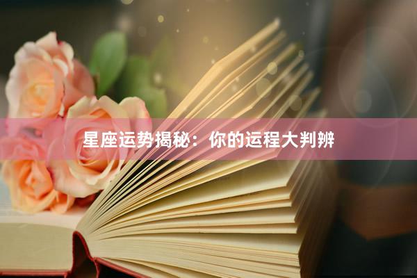 星座运势揭秘：你的运程大判辨