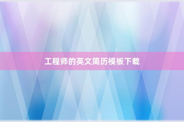 工程师的英文简历模板下载