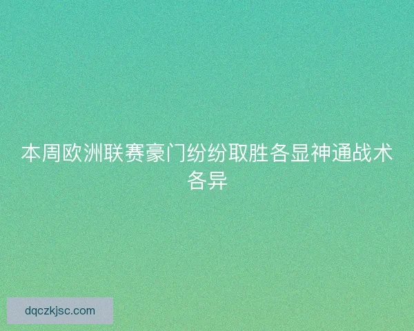 本周欧洲联赛豪门纷纷取胜各显神通战术各异